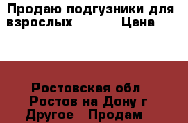 Продаю подгузники для взрослых SENI 3 › Цена ­ 650 - Ростовская обл., Ростов-на-Дону г. Другое » Продам   